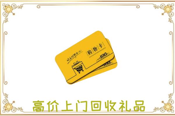 浚县周边回收购物卡